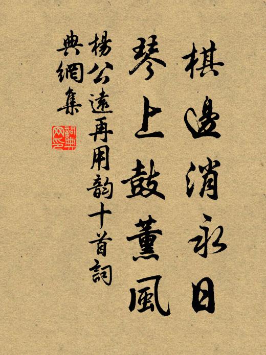 杨公远棋边消永日，琴上鼓薰风书法作品欣赏