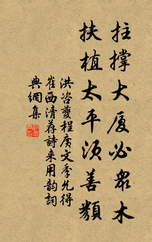 洪咨夔拄撑大厦必众木，扶植太平须善类书法作品欣赏