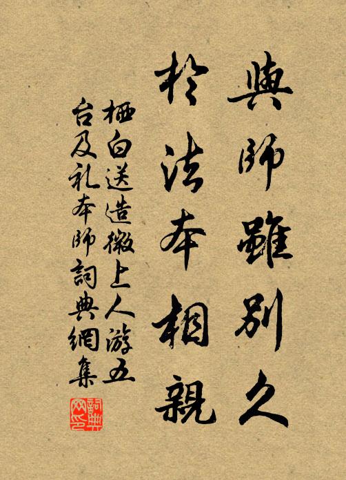栖白与师虽别久，于法本相亲书法作品欣赏