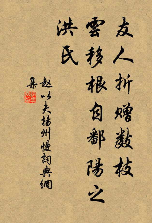 赵以夫友人折赠数枝，云移根自鄱阳之洪氏书法作品欣赏