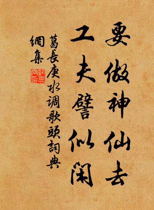 葛长庚要做神仙去，工夫譬似闲书法作品欣赏
