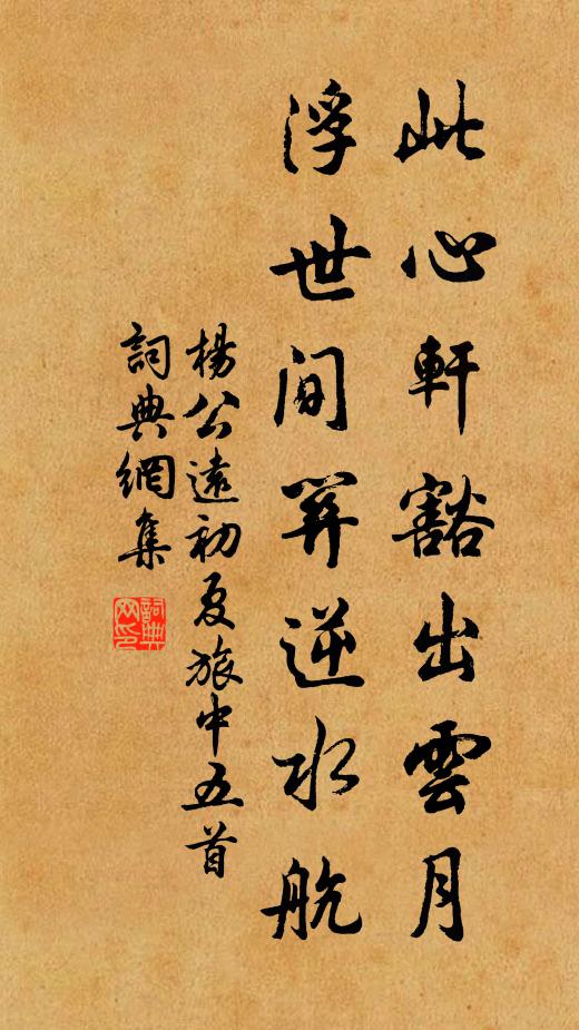 杨公远此心轩豁出云月，浮世间关逆水航书法作品欣赏