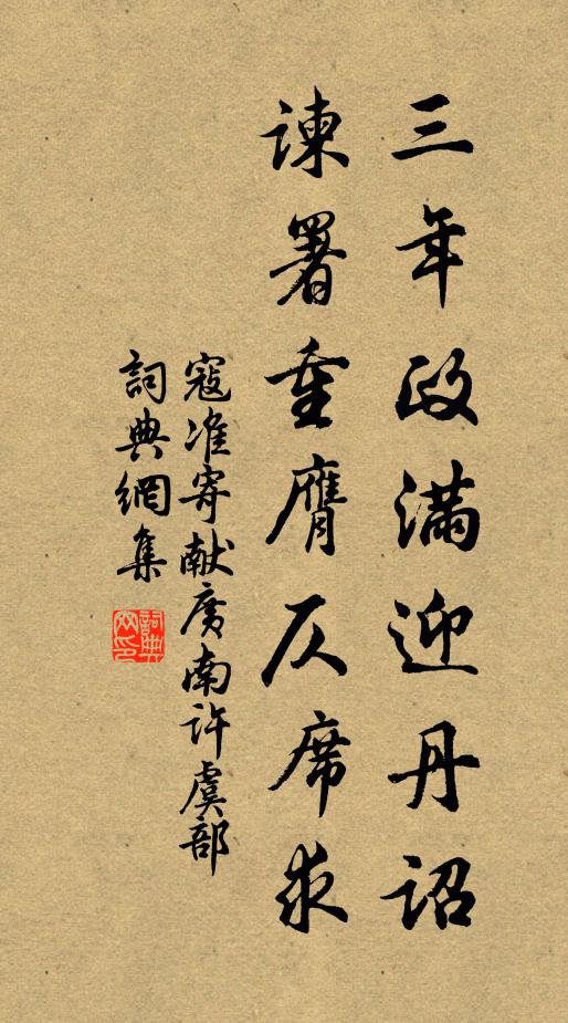 寇准三年政满迎丹诏，谏署重膺仄席求书法作品欣赏