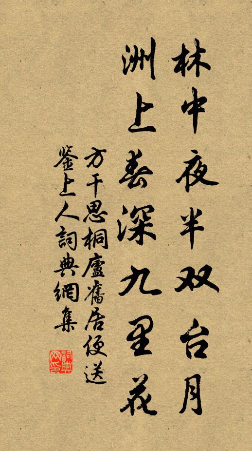 方干林中夜半双台月，洲上春深九里花书法作品欣赏
