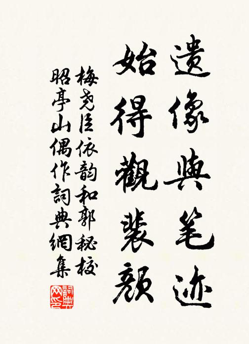 梅尧臣遗像与笔迹，始得观裴颜书法作品欣赏