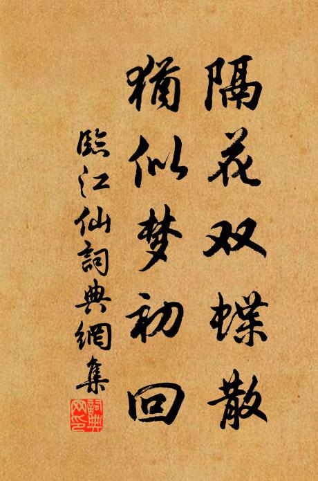 佚名隔花双蝶散，犹似梦初回书法作品欣赏