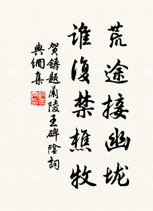 贺铸荒途接幽垅，谁复禁樵牧书法作品欣赏