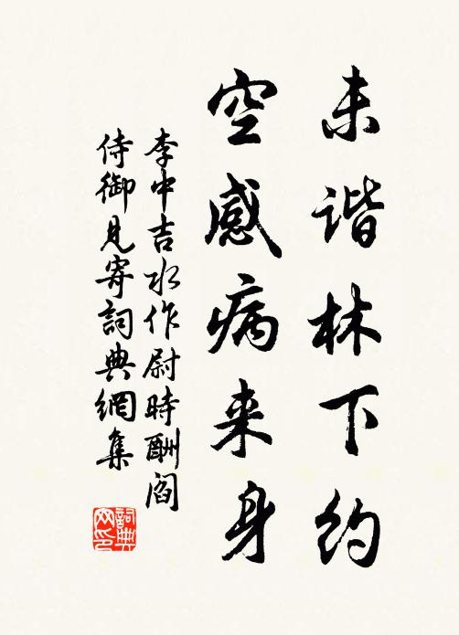 李中未谐林下约，空感病来身书法作品欣赏