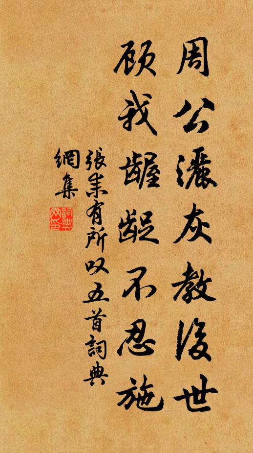 张耒周公洒灰教后世，顾我龌龊不忍施书法作品欣赏