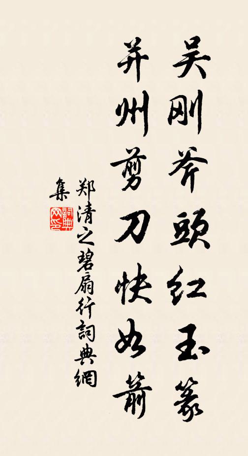 郑清之吴刚斧头红玉篆，并州剪刀快如箭书法作品欣赏