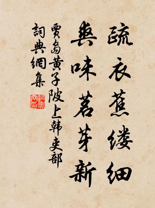 贾岛疏衣蕉缕细，爽味茗芽新书法作品欣赏