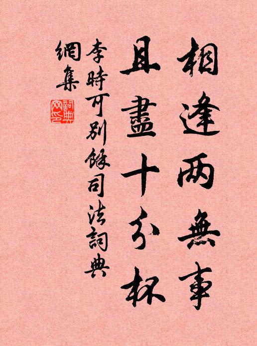 李时可相逢两无事，且尽十分杯书法作品欣赏