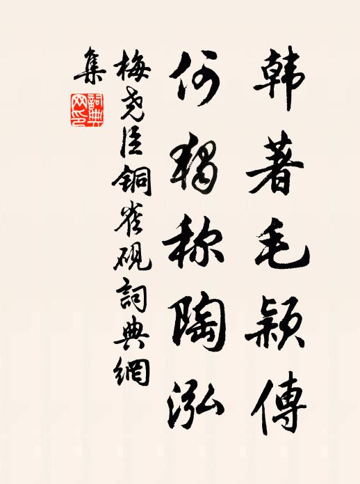 梅尧臣韩著毛颖传，何独称陶泓书法作品欣赏