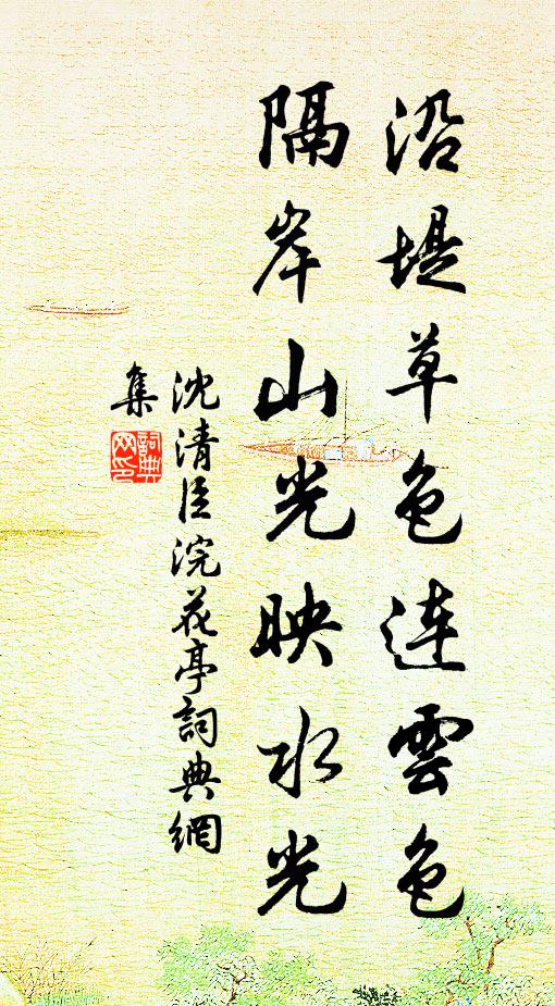 沈清臣沿堤草色连云色，隔岸山光映水光书法作品欣赏