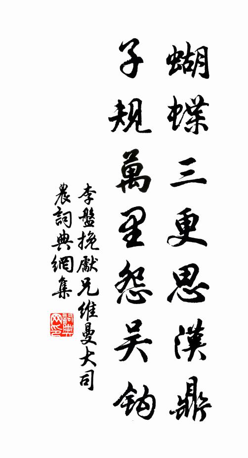 李盘蝴蝶三更思汉鼎，子规万里怨吴钩书法作品欣赏