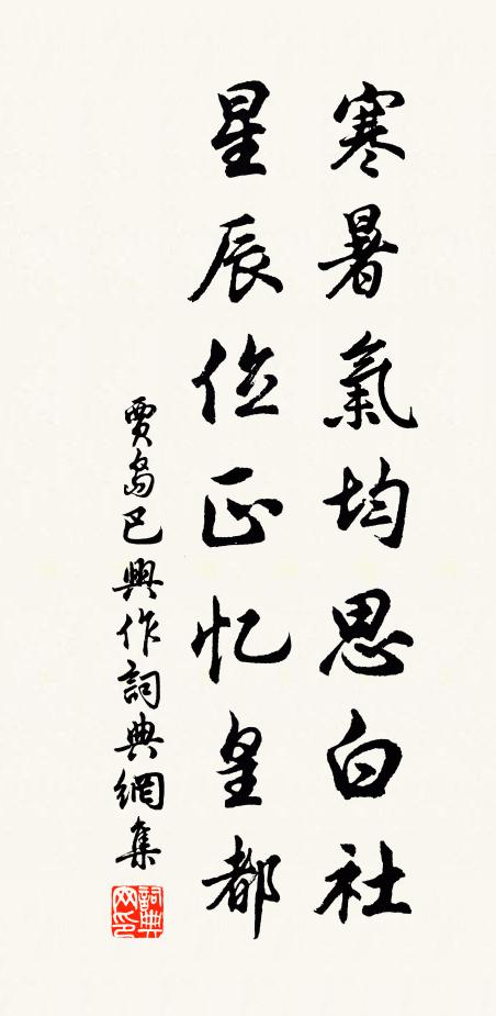 贾岛寒暑气均思白社，星辰位正忆皇都书法作品欣赏