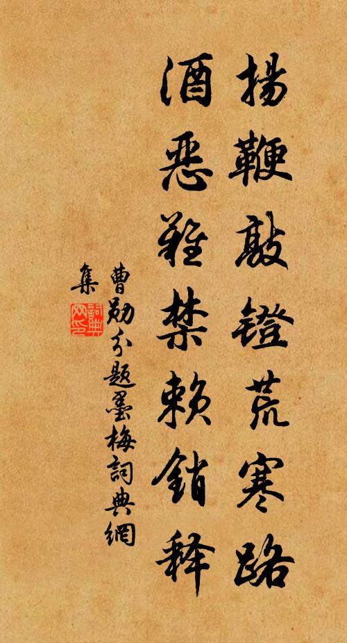 曹勋扬鞭敲镫荒寒路，酒恶难禁赖销释书法作品欣赏