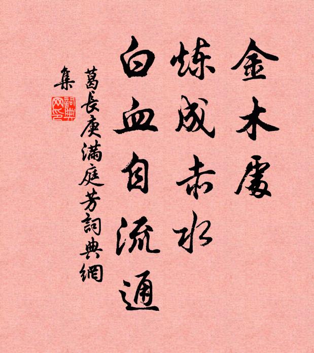 葛长庚金木处，炼成赤水，白血自流通书法作品欣赏