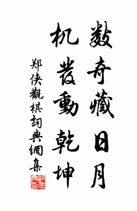 郑侠数奇藏日月，机发动乾坤书法作品欣赏
