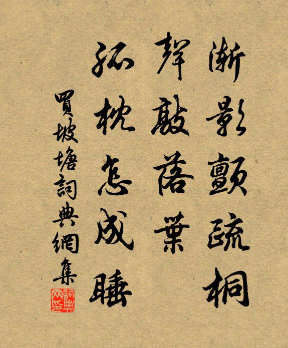 佚名渐影颤疏桐，声敲落叶，孤枕怎成睡书法作品欣赏
