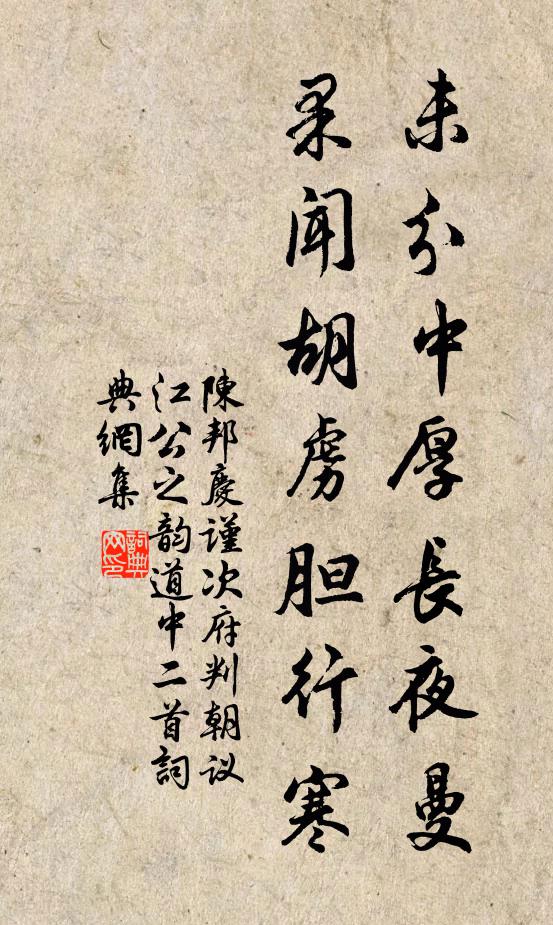陈邦庆未分中厚长夜曼，果闻胡虏胆行寒书法作品欣赏