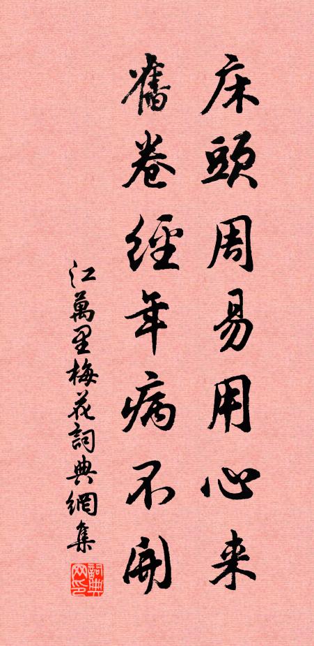 江万里床头周易用心来，旧卷经年病不开书法作品欣赏