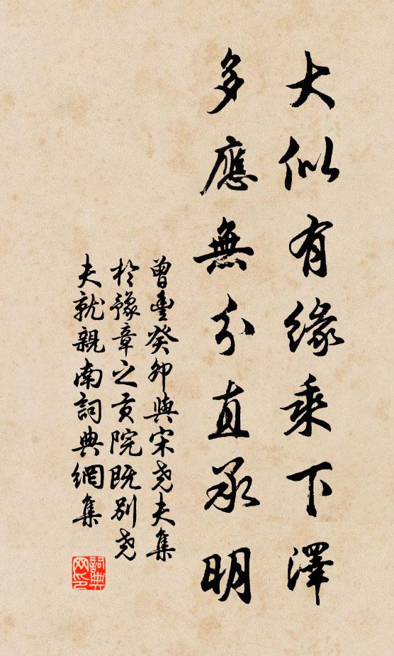 曾丰大似有缘乘下泽，多应无分直承明书法作品欣赏