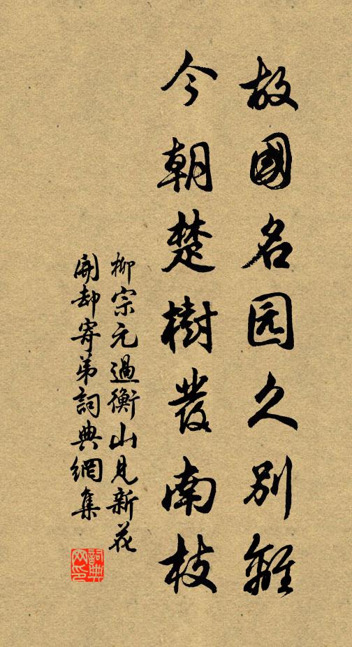 柳宗元故国名园久别离，今朝楚树发南枝书法作品欣赏