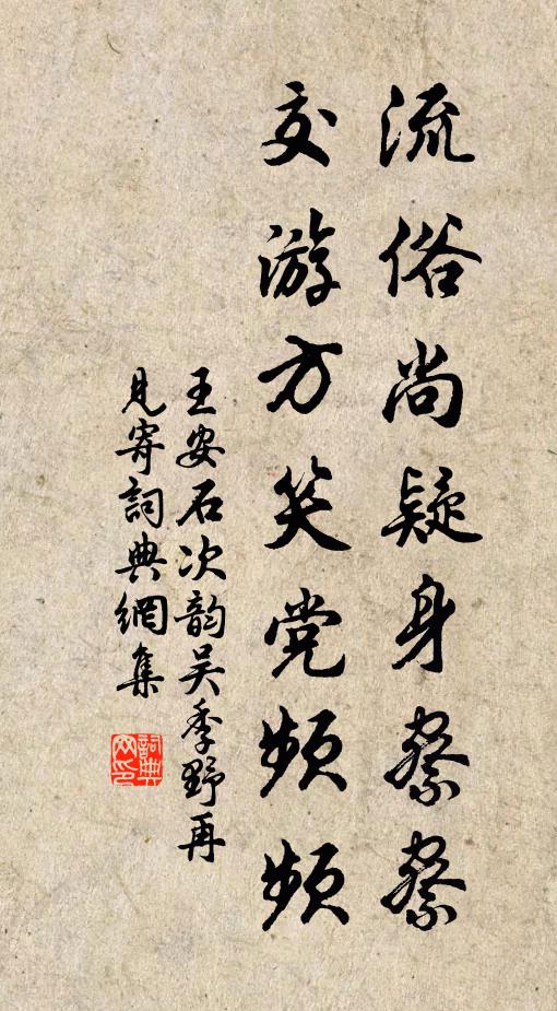 王安石流俗尚疑身察察，交游方笑党频频书法作品欣赏