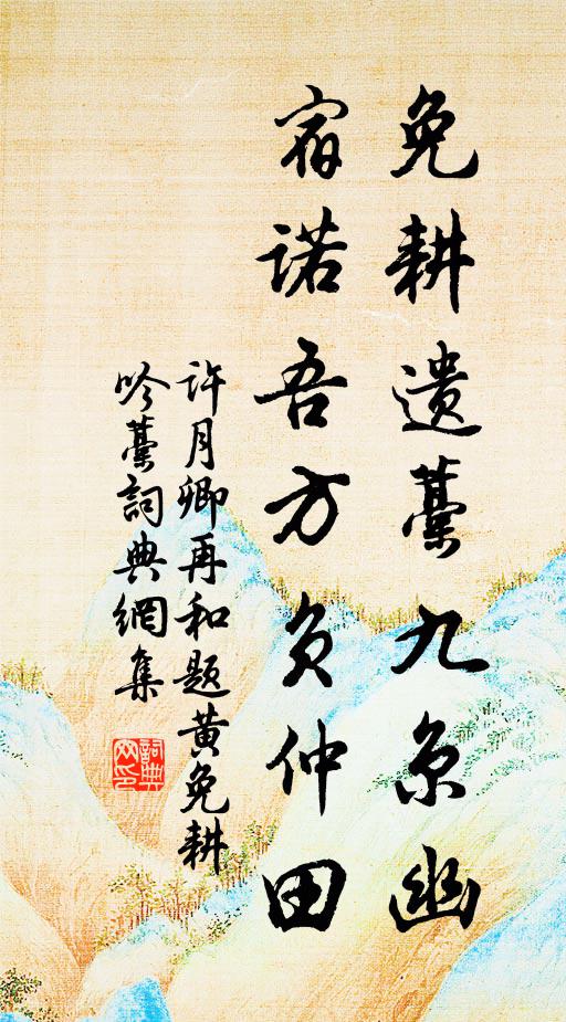 许月卿免耕遗藁九京幽，宿诺吾方负仲田书法作品欣赏