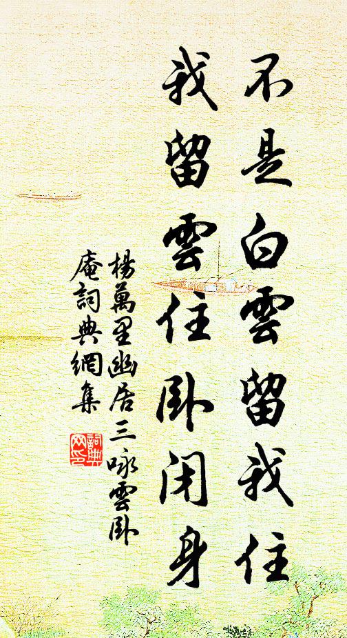 杨万里不是白云留我住，我留云住卧闭身书法作品欣赏