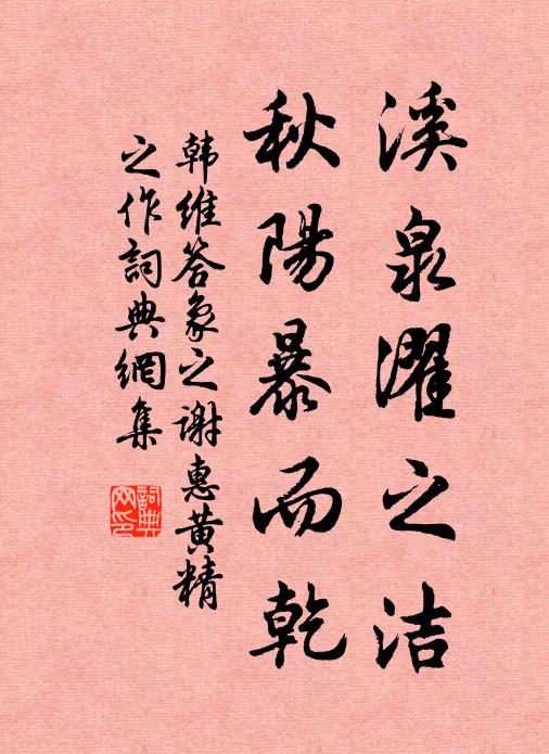 韩维溪泉濯之洁，秋阳暴而乾书法作品欣赏