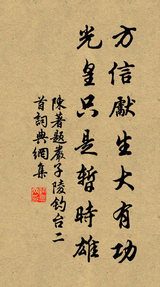 陈著方信先生大有功，光皇只是暂时雄书法作品欣赏