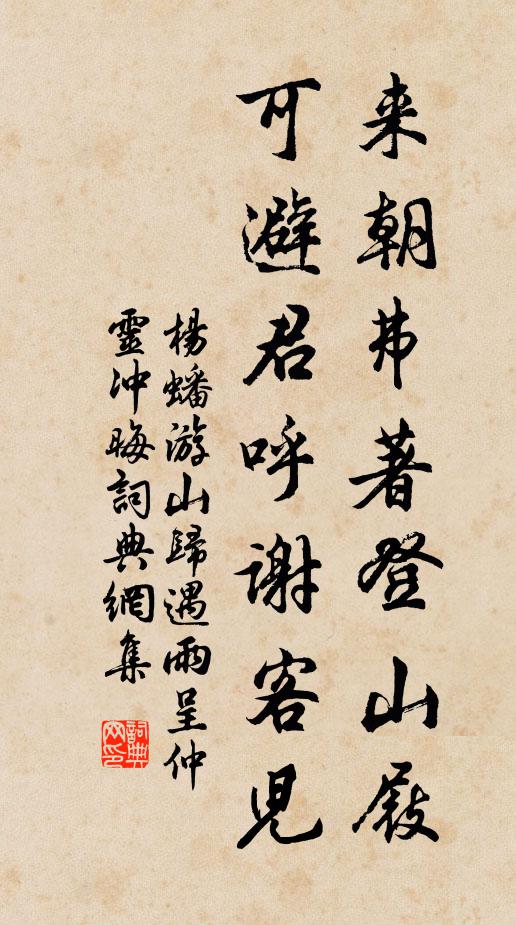 杨蟠来朝弗著登山屐，可避君呼谢客儿书法作品欣赏
