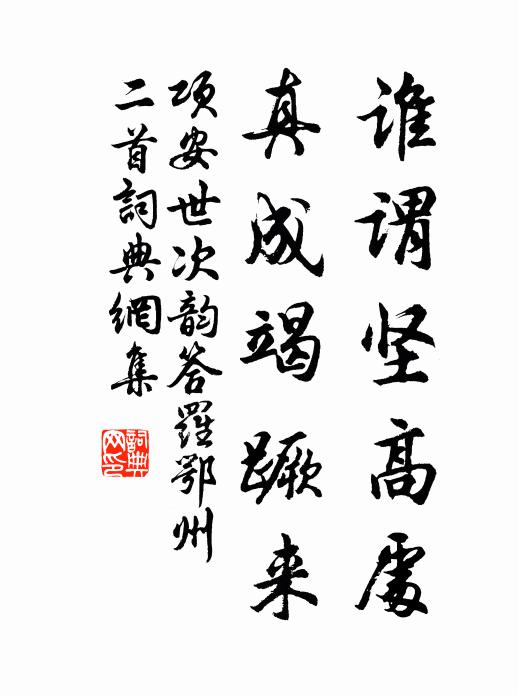 项安世谁谓坚高处，真成竭蹶来书法作品欣赏