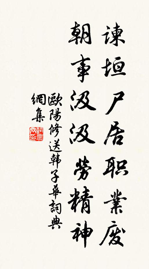 欧阳修谏垣尸居职业废，朝事汲汲劳精神书法作品欣赏