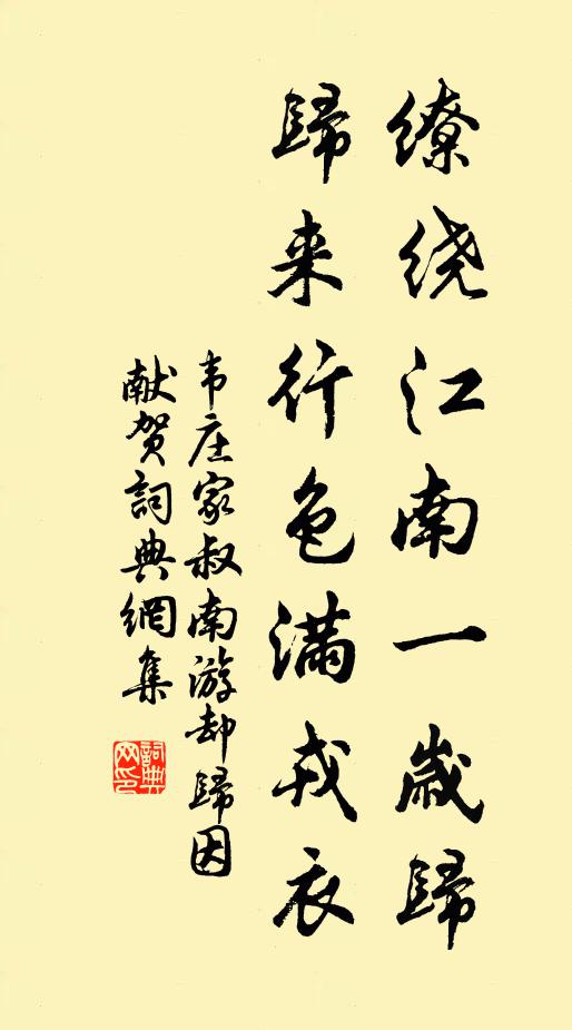 韦庄缭绕江南一岁归，归来行色满戎衣书法作品欣赏