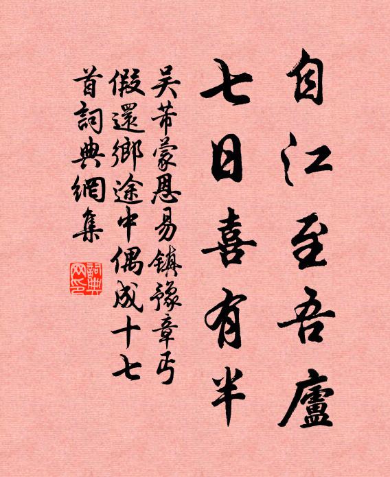 吴芾自江至吾庐，七日喜有半书法作品欣赏