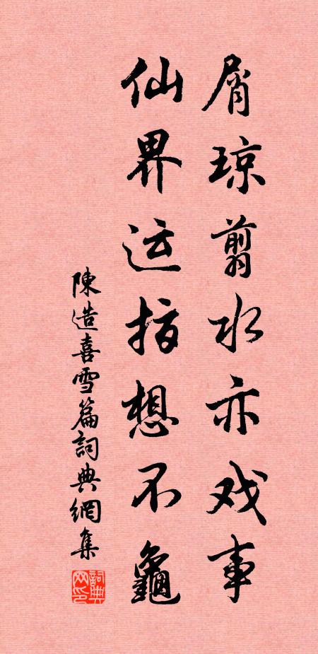 陈造屑琼翦水亦戏事,仙界运指想不龟书法作品欣赏