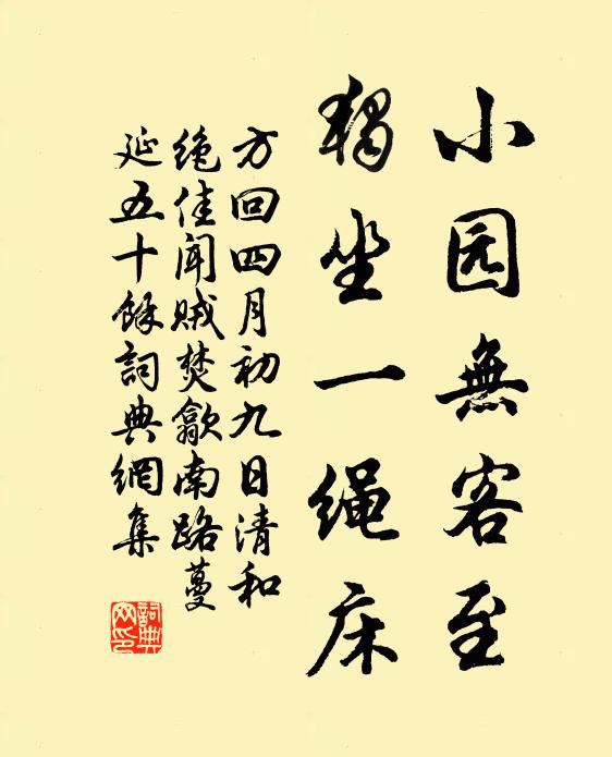 方回小园无客至，独坐一绳床书法作品欣赏