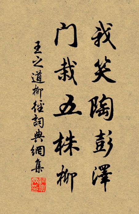 王之道我笑陶彭泽，门栽五株柳书法作品欣赏