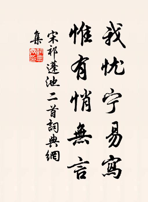 宋祁我忧宁易写，惟有悄无言书法作品欣赏