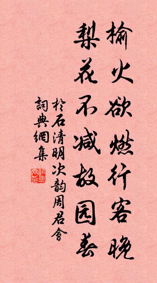 于石榆火欲燃行客晚，梨花不减故园春书法作品欣赏