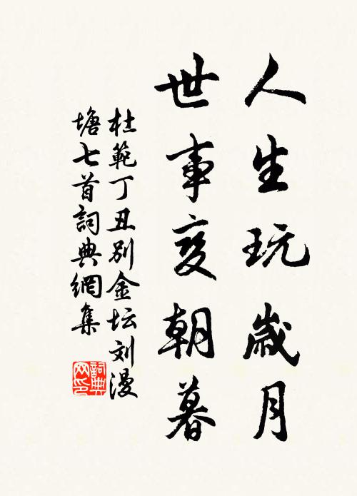 杜范人生玩岁月，世事变朝暮书法作品欣赏