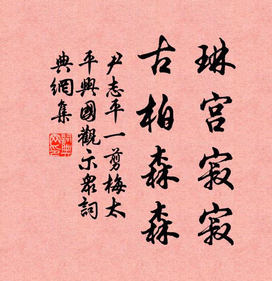尹志平琳宫寂寂，古柏森森书法作品欣赏