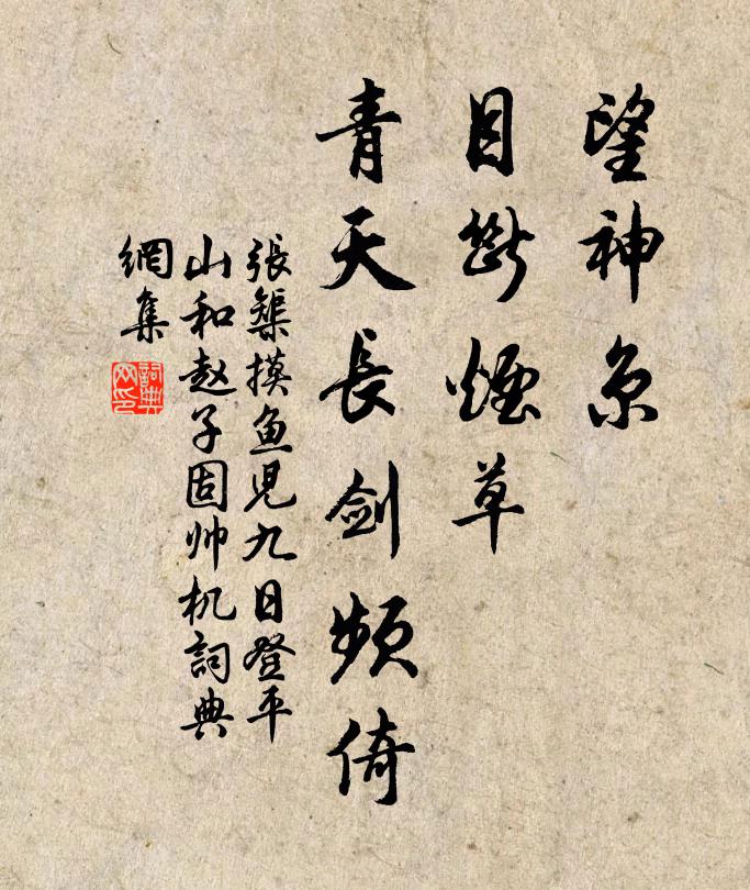 张榘望神京、目断烟草，青天长剑频倚书法作品欣赏