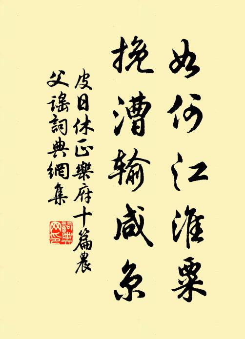 皮日休如何江淮粟，挽漕输咸京书法作品欣赏