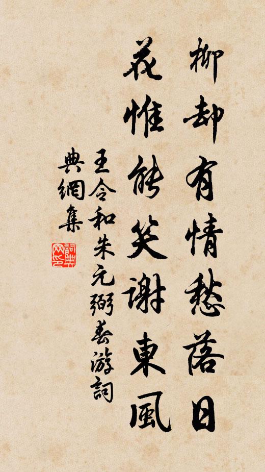王令柳却有情愁落日，花惟能笑谢东风书法作品欣赏