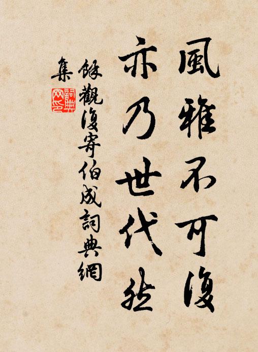 余观复风雅不可复，亦乃世代然书法作品欣赏