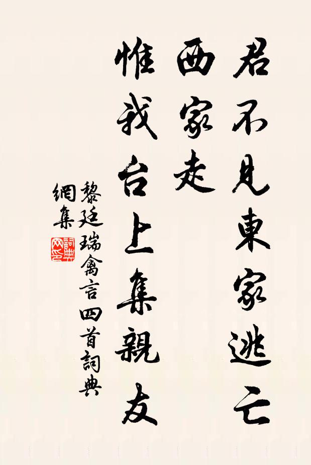 黎廷瑞君不见东家逃亡西家走，惟我台上集亲友书法作品欣赏